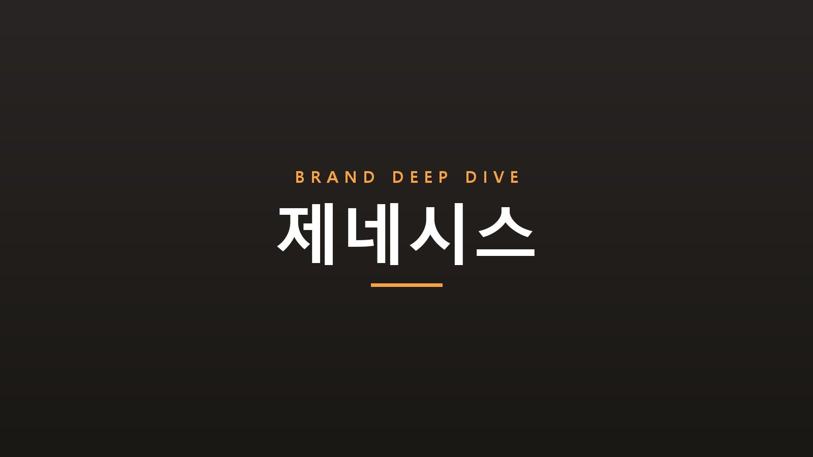 제네시스 브랜드 타이포그래피 카드