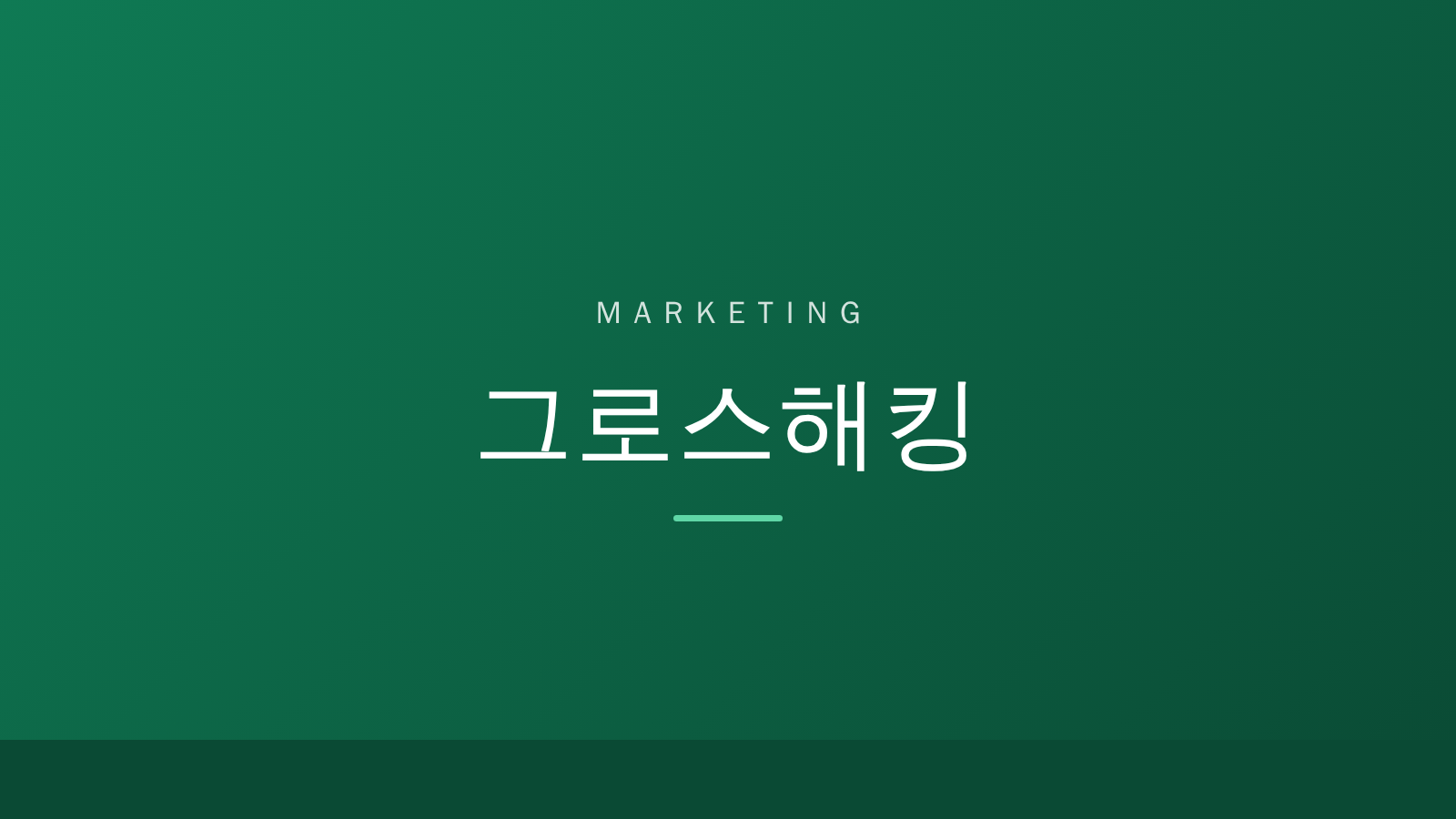 마케팅 카테고리 대표 이미지 — 딥그린 배경에 'MARKETING' 라벨과 '그로스해킹' 용어명.