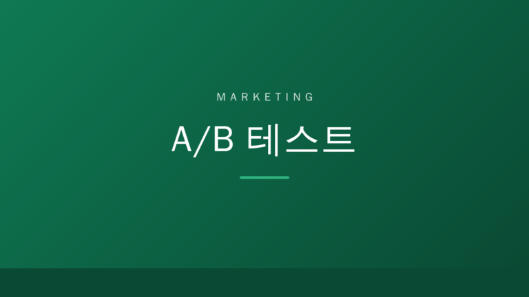 MARKETING A/B 테스트 대표 이미지