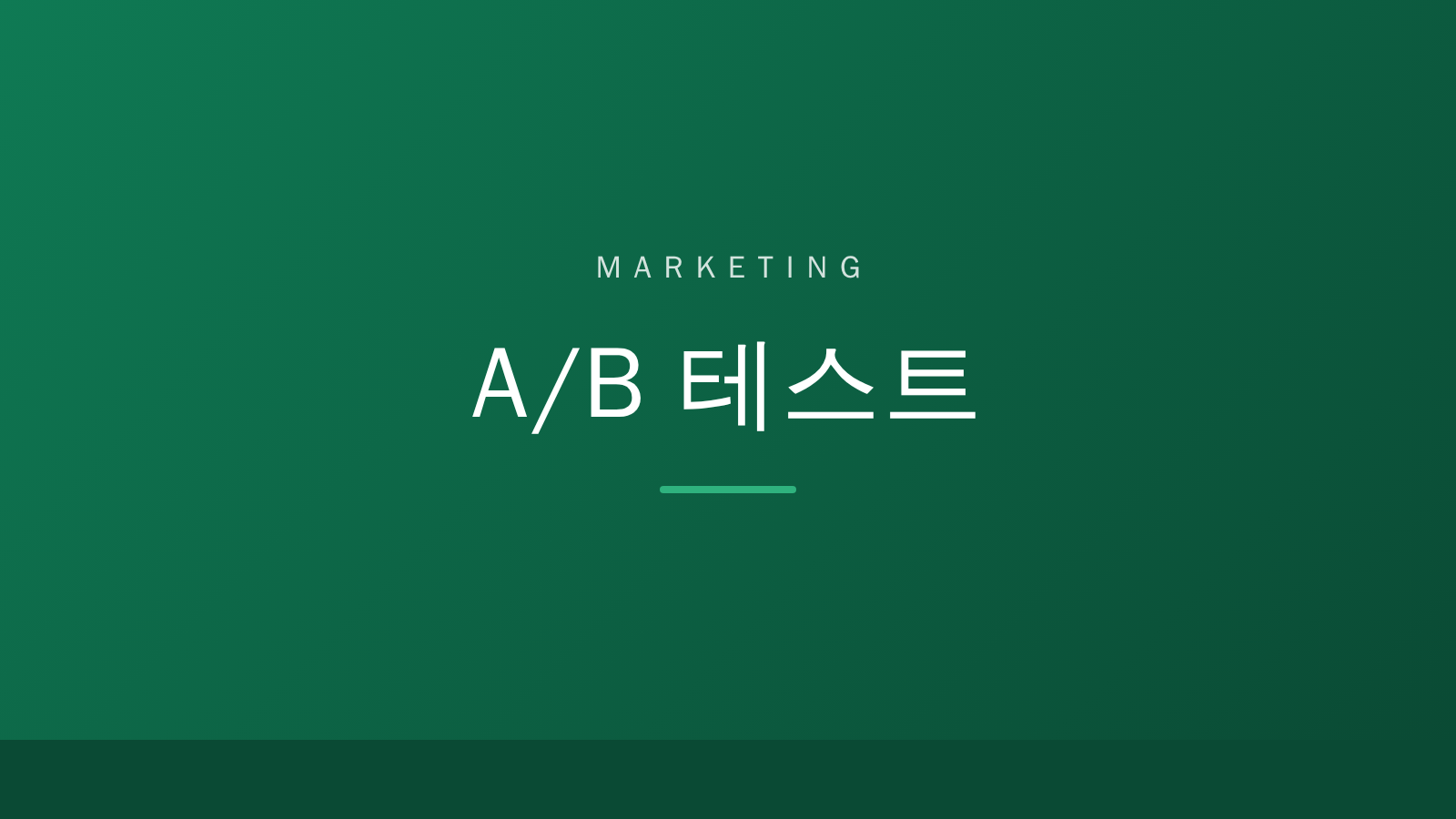 MARKETING A/B 테스트 대표 이미지